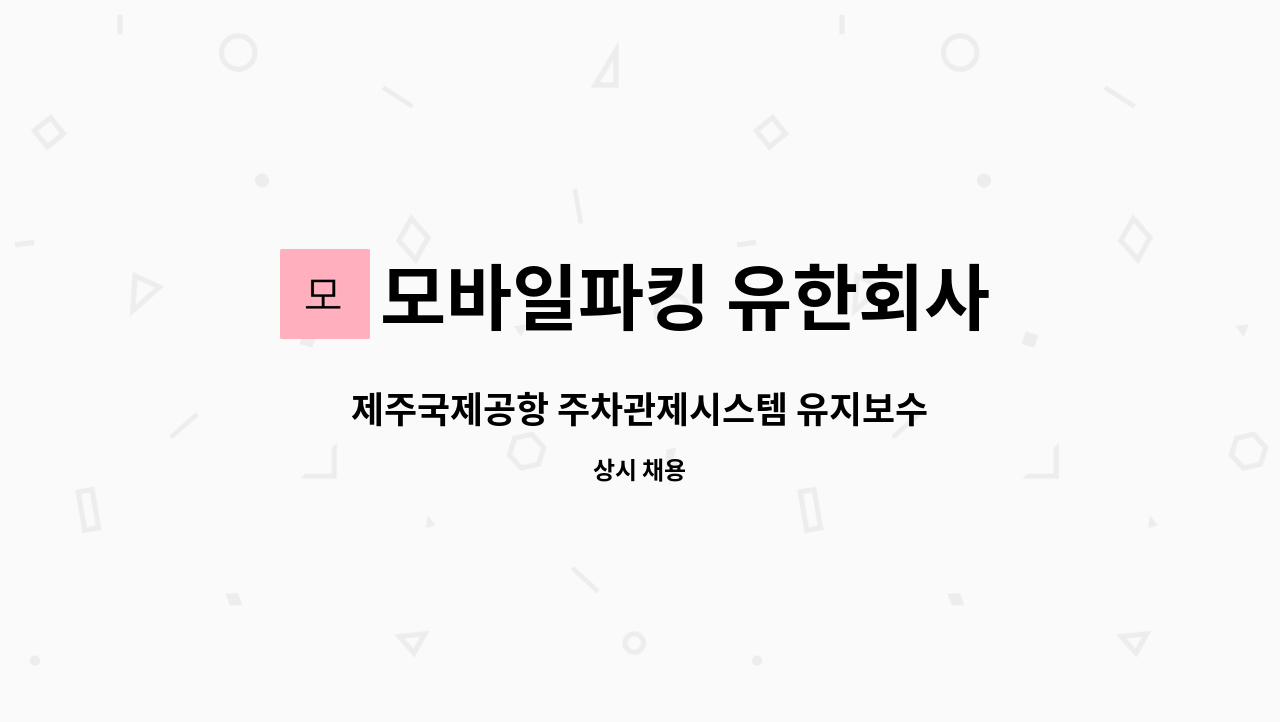 모바일파킹 유한회사 - 제주국제공항 주차관제시스템 유지보수 : 채용 메인 사진 (더팀스 제공)