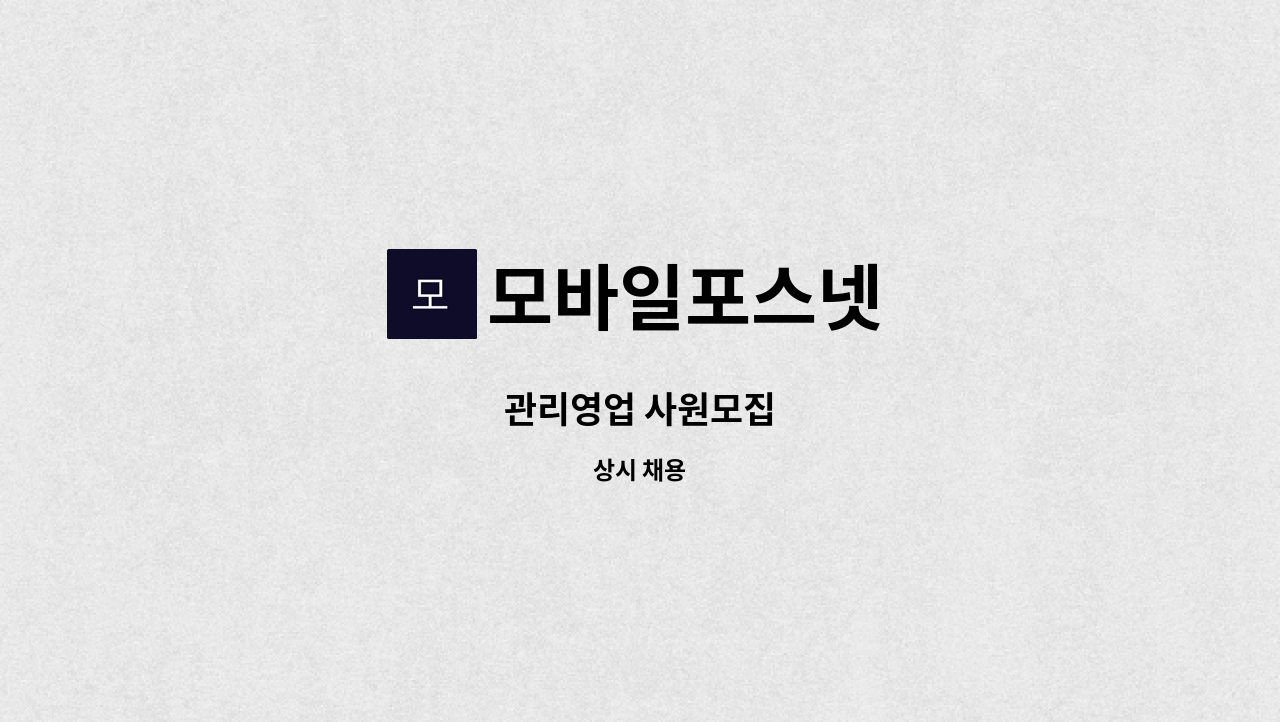 모바일포스넷 - 관리영업 사원모집 : 채용 메인 사진 (더팀스 제공)