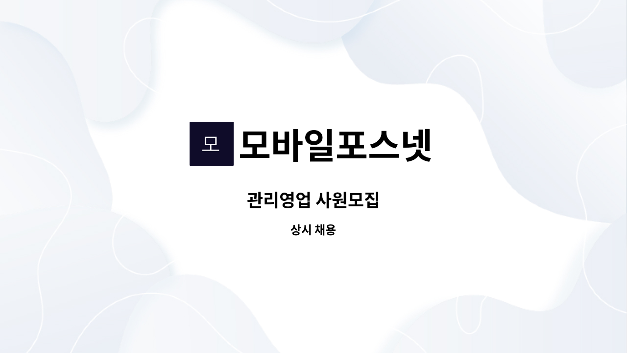 모바일포스넷 - 관리영업 사원모집 : 채용 메인 사진 (더팀스 제공)