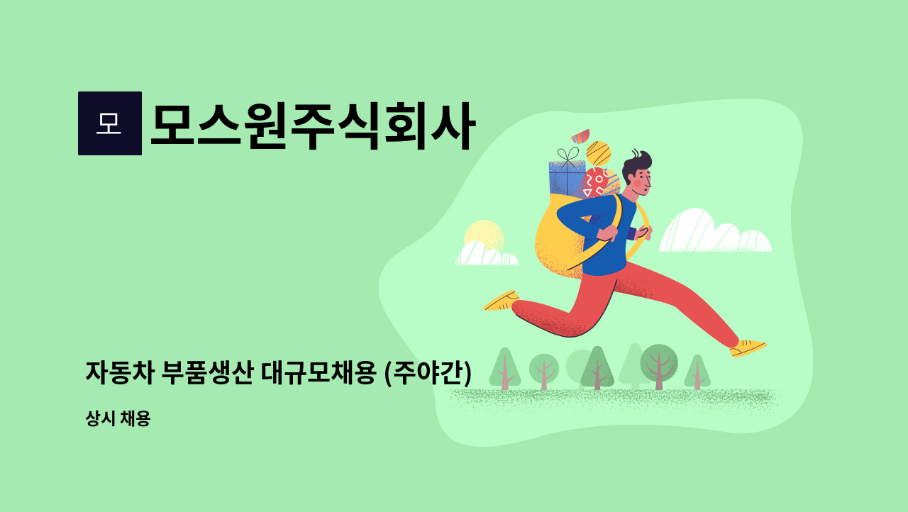 모스원주식회사 - 자동차 부품생산 대규모채용 (주야간), 신입환영 : 채용 메인 사진 (더팀스 제공)