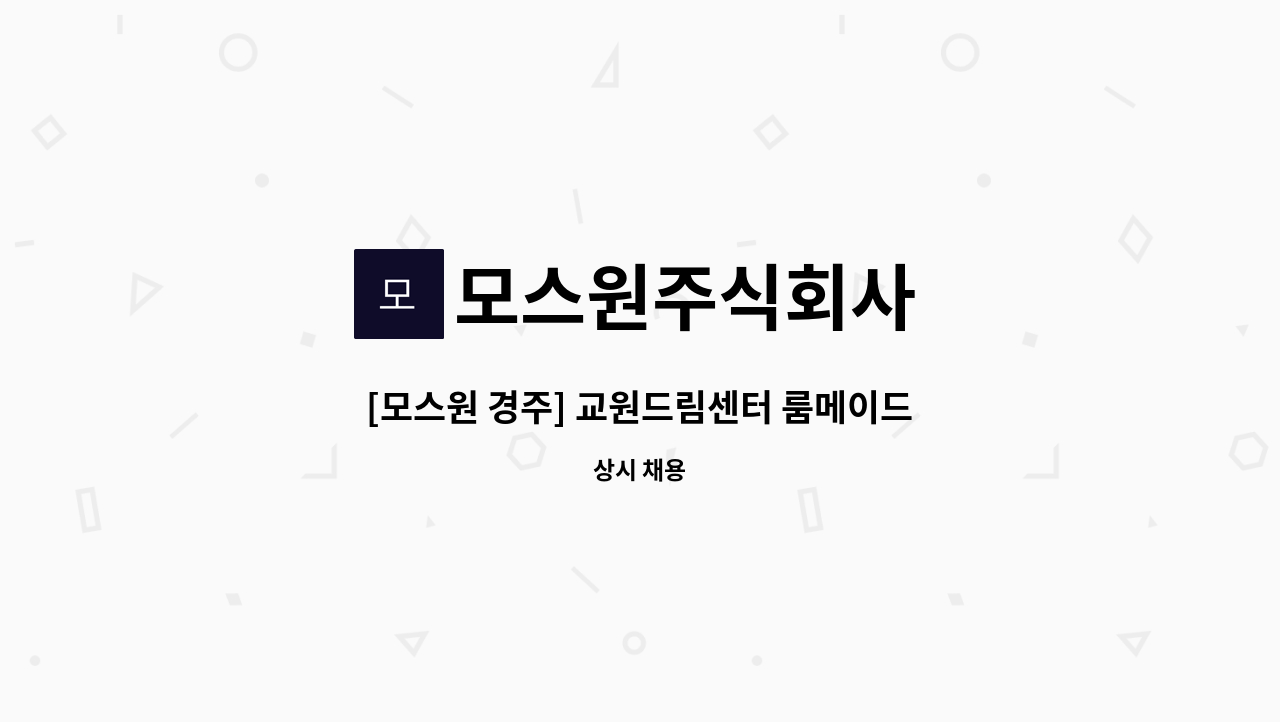 모스원주식회사 - [모스원 경주] 교원드림센터 룸메이드 사원모집 : 채용 메인 사진 (더팀스 제공)