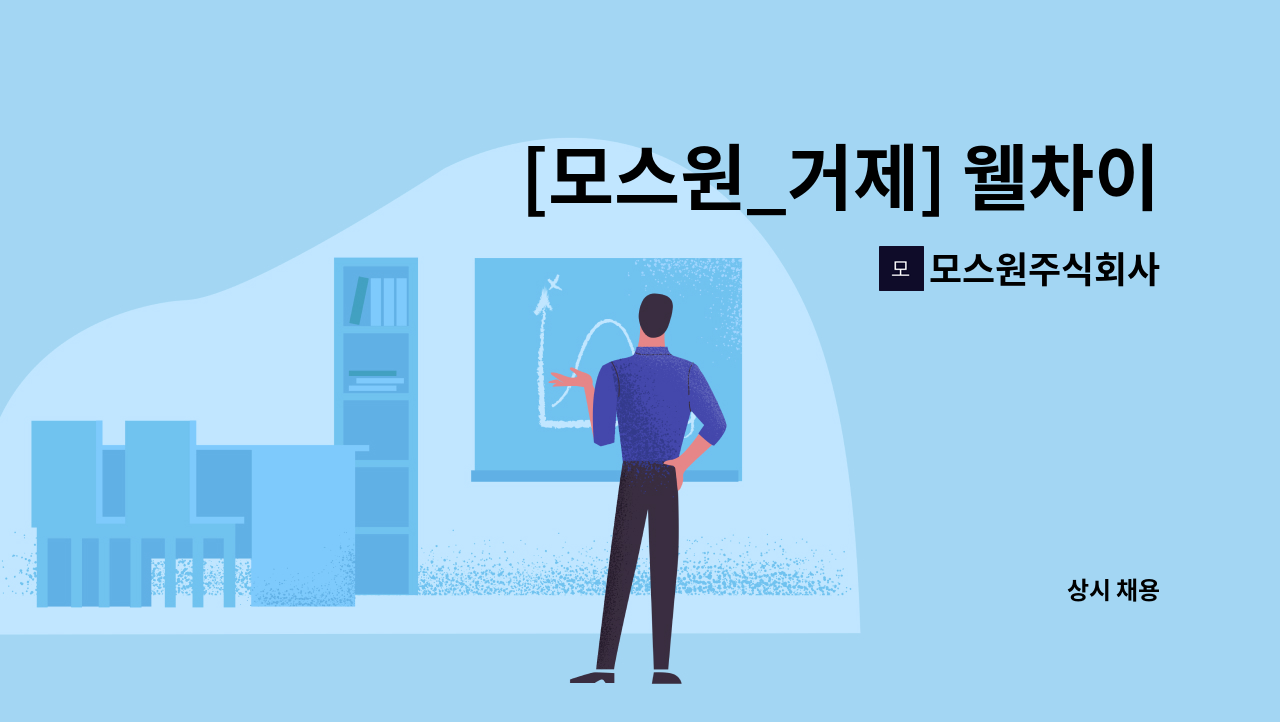 모스원주식회사 - [모스원_거제] 웰차이나 홀서빙 직원 모십니다. : 채용 메인 사진 (더팀스 제공)