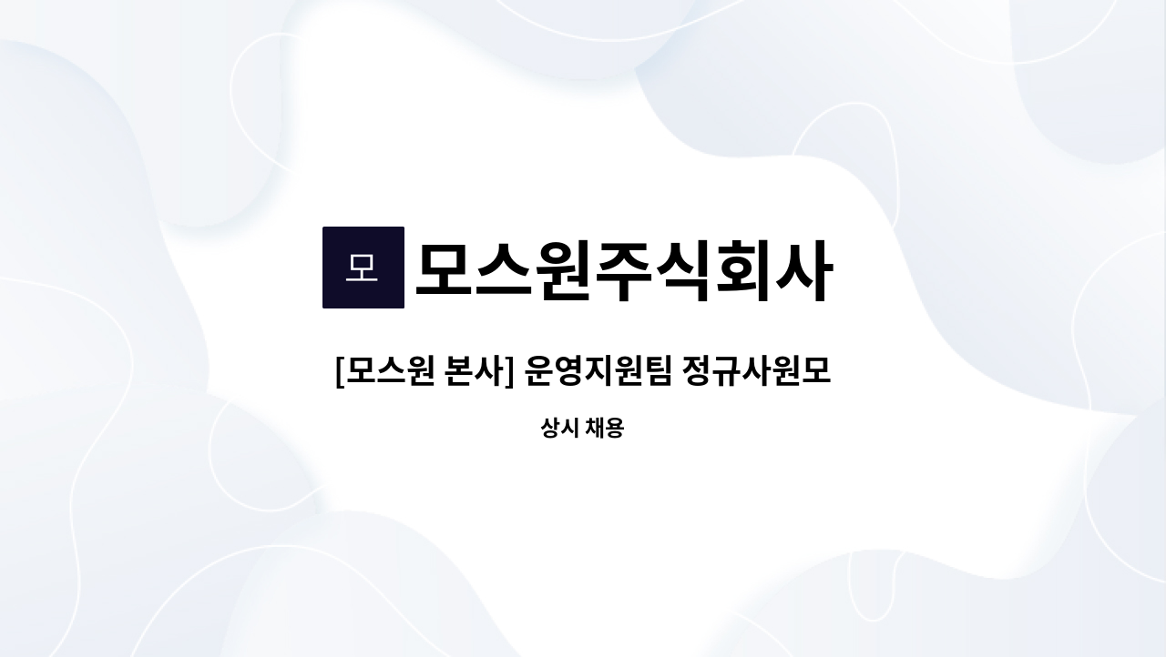 모스원주식회사 - [모스원 본사] 운영지원팀 정규사원모집 : 채용 메인 사진 (더팀스 제공)