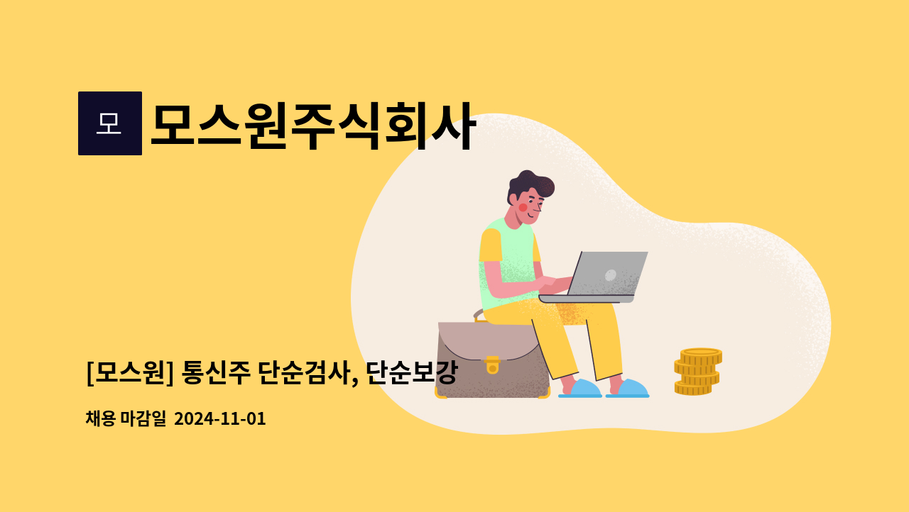 모스원주식회사 - [모스원] 통신주 단순검사, 단순보강업무 , 신호수 구인 : 채용 메인 사진 (더팀스 제공)