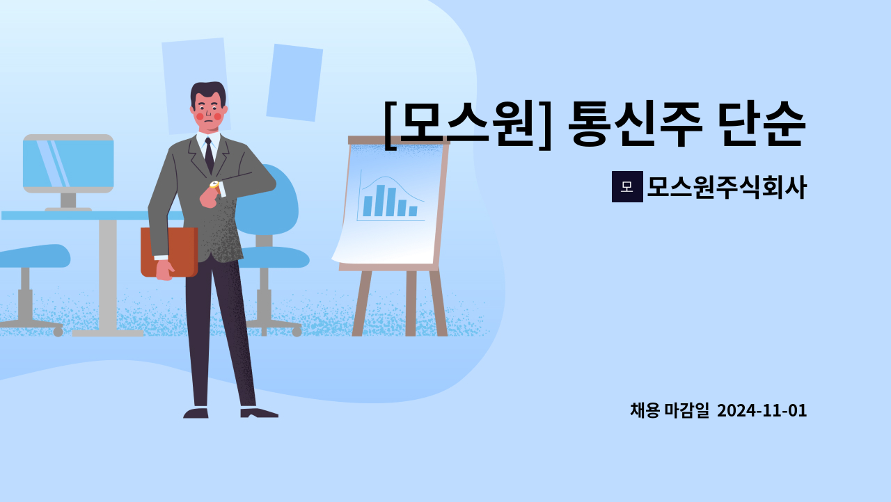 모스원주식회사 - [모스원] 통신주 단순검사, 단순보강업무 , 신호수 구인 : 채용 메인 사진 (더팀스 제공)