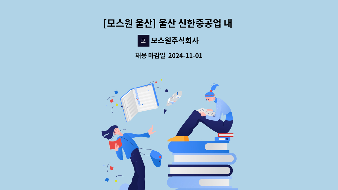 모스원주식회사 - [모스원 울산] 울산 신한중공업 내 조리원 모집 : 채용 메인 사진 (더팀스 제공)