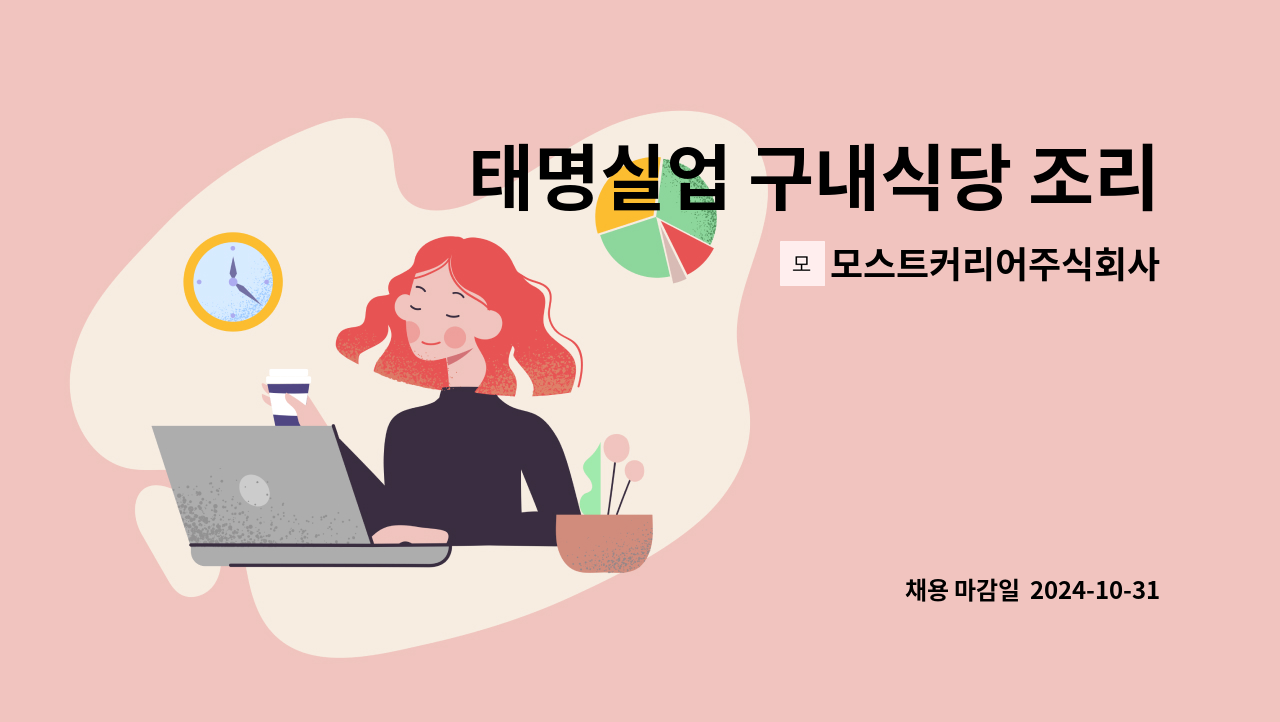 모스트커리어주식회사 - 태명실업 구내식당 조리원(조리가능) 모집 : 채용 메인 사진 (더팀스 제공)