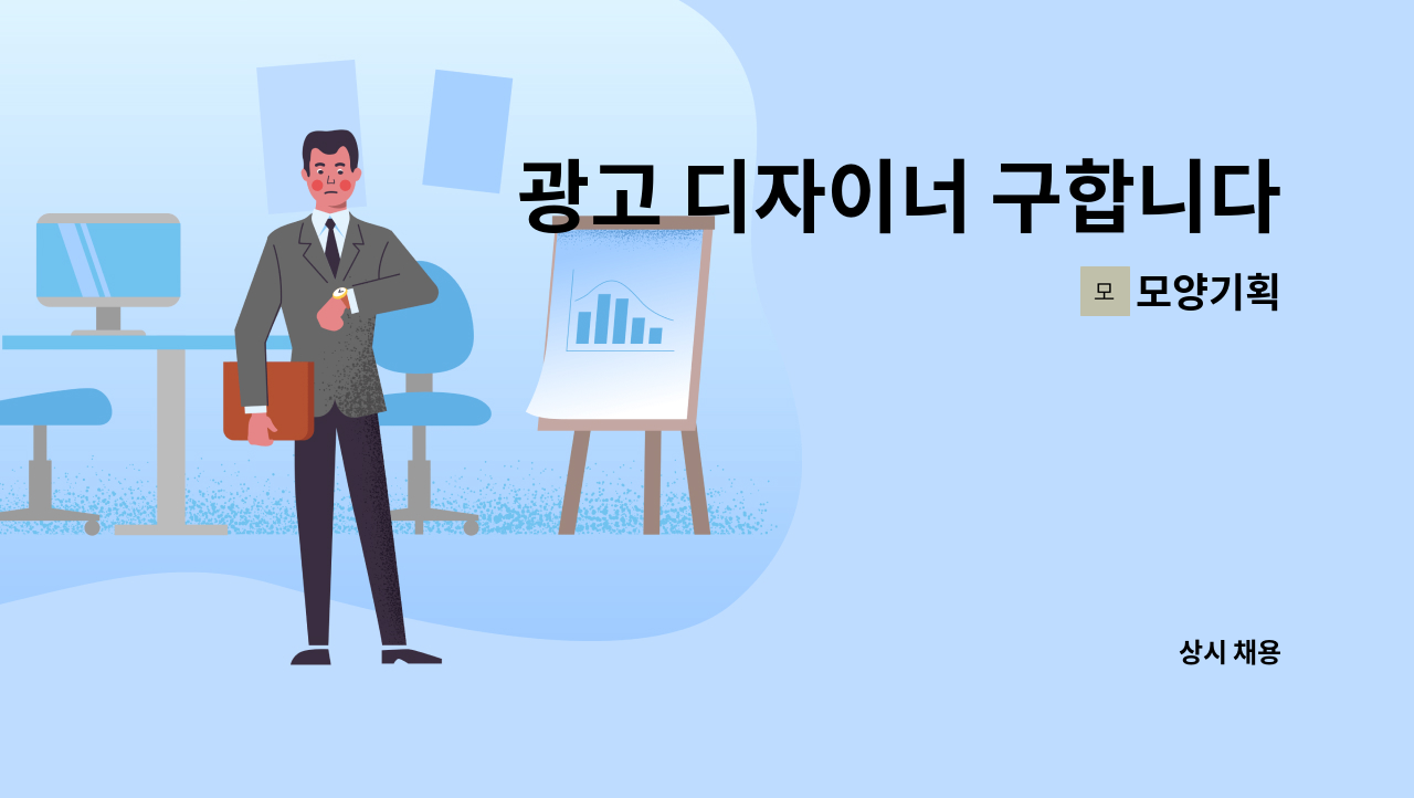 모양기획 - 광고 디자이너 구합니다 : 채용 메인 사진 (더팀스 제공)