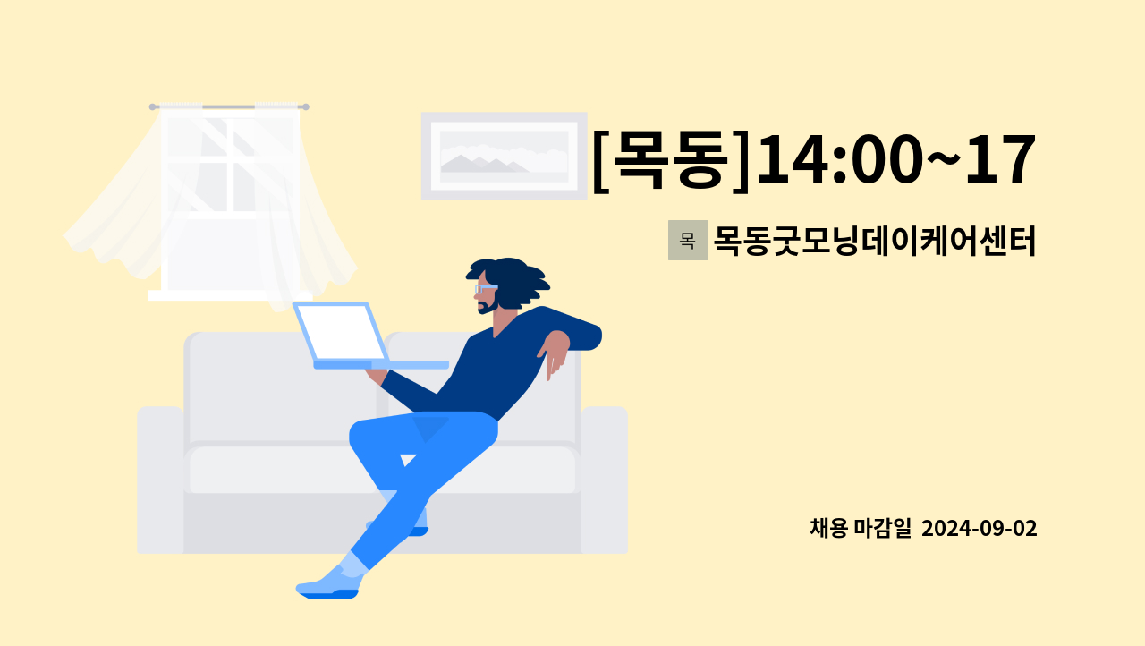 목동굿모닝데이케어센터목동굿모닝재가복지센터 - [목동]14:00~17:00/4등급 할머니/ 요양보호사 구인 : 채용 메인 사진 (더팀스 제공)