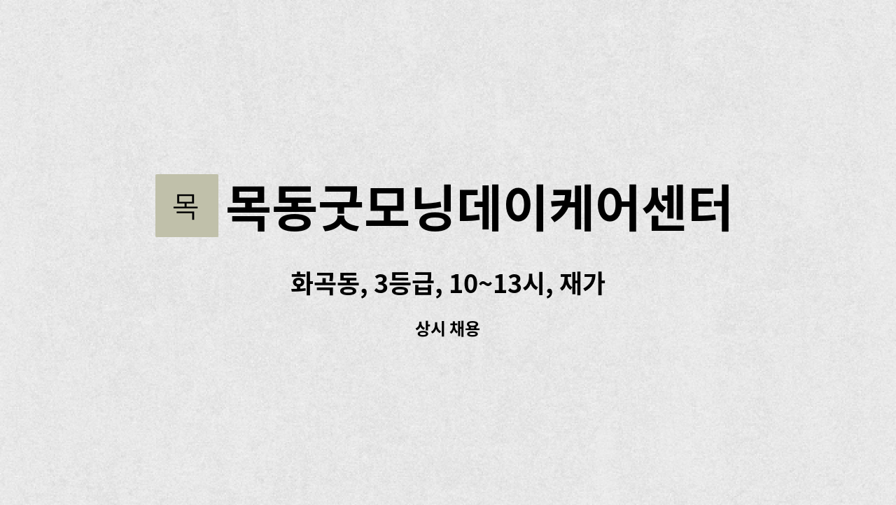 목동굿모닝데이케어센터목동굿모닝재가복지센터 - 화곡동, 3등급, 10~13시, 재가 요양보호사 채용 : 채용 메인 사진 (더팀스 제공)