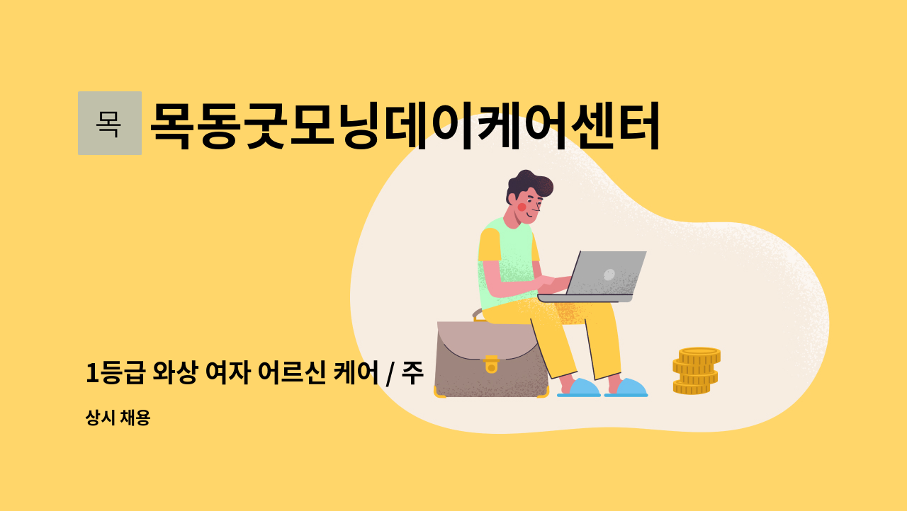 목동굿모닝데이케어센터목동굿모닝재가복지센터 - 1등급 와상 여자 어르신 케어 / 주6일  / 입주 요양보호사 모집 : 채용 메인 사진 (더팀스 제공)