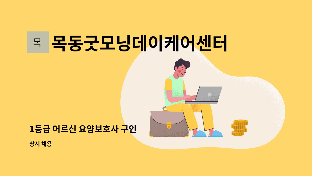 목동굿모닝데이케어센터목동굿모닝재가복지센터 - 1등급 어르신 요양보호사 구인 : 채용 메인 사진 (더팀스 제공)