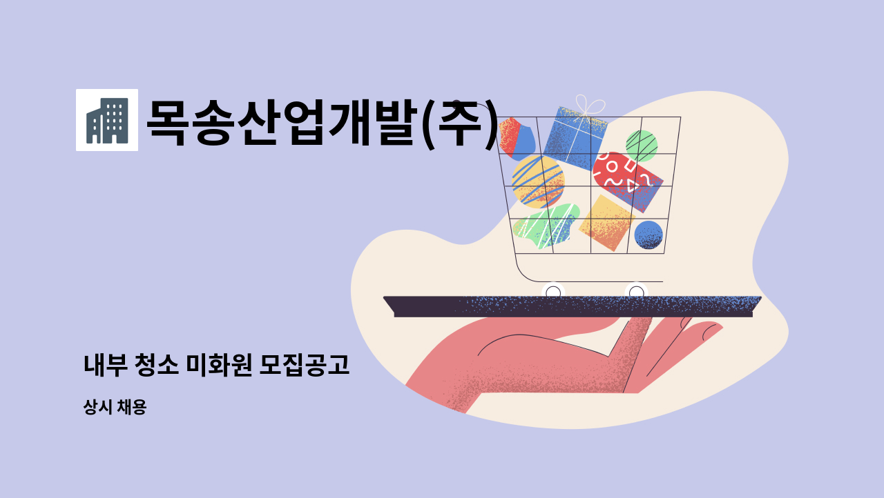 목송산업개발(주) - 내부 청소 미화원 모집공고 : 채용 메인 사진 (더팀스 제공)