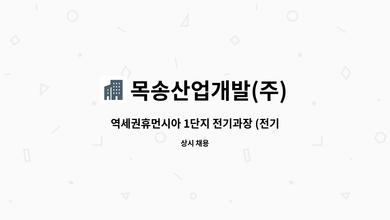 목송산업개발(주) - 역세권휴먼시아 1단지 전기과장 (전기선임) 구인 : 채용 메인 사진 (더팀스 제공)