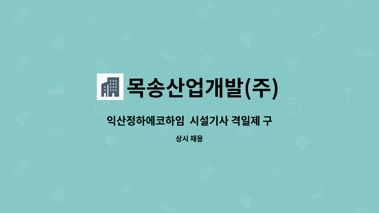 목송산업개발(주) - 익산정하에코하임  시설기사 격일제 구인 : 채용 메인 사진 (더팀스 제공)