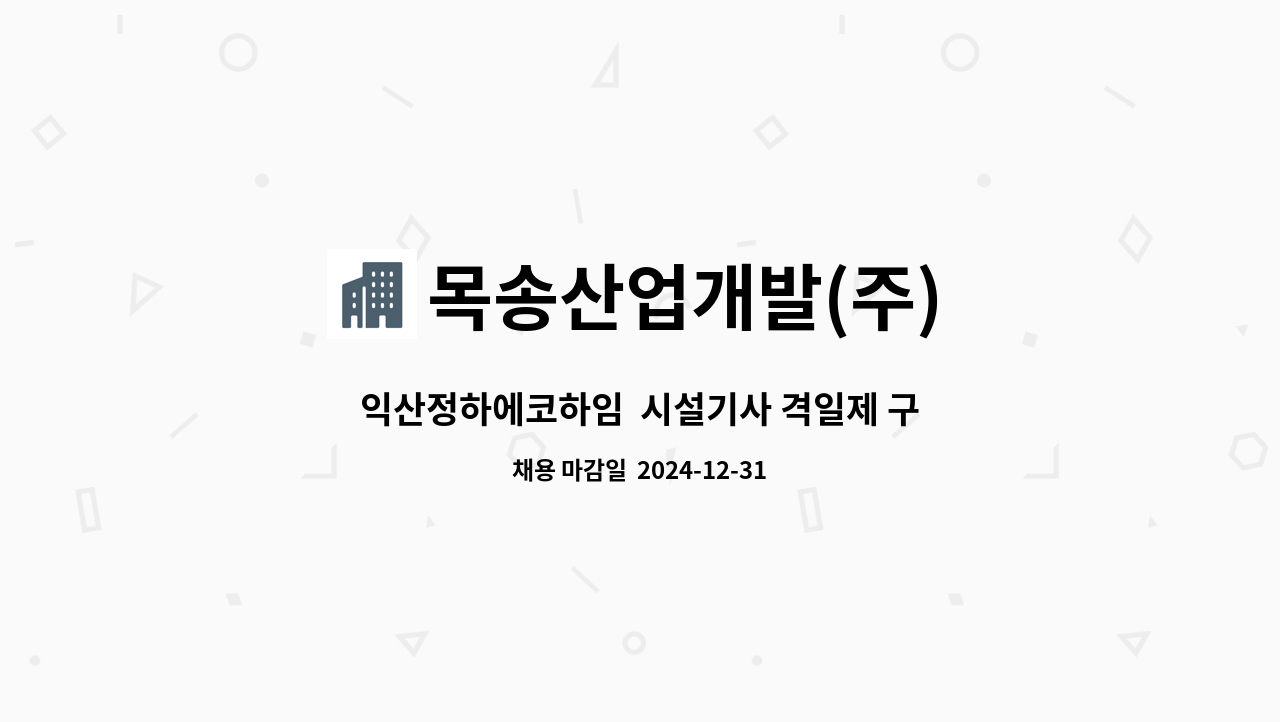 목송산업개발(주) - 익산정하에코하임  시설기사 격일제 구인 : 채용 메인 사진 (더팀스 제공)