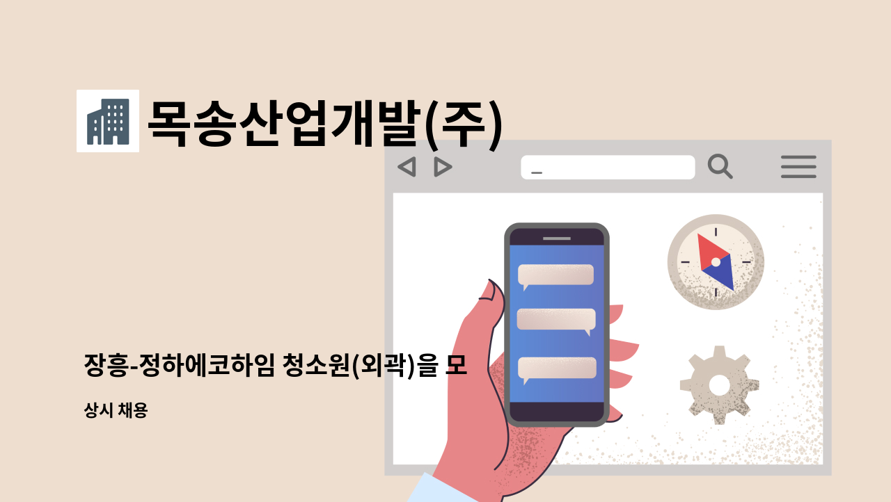 목송산업개발(주) - 장흥-정하에코하임 청소원(외곽)을 모집합니다. : 채용 메인 사진 (더팀스 제공)