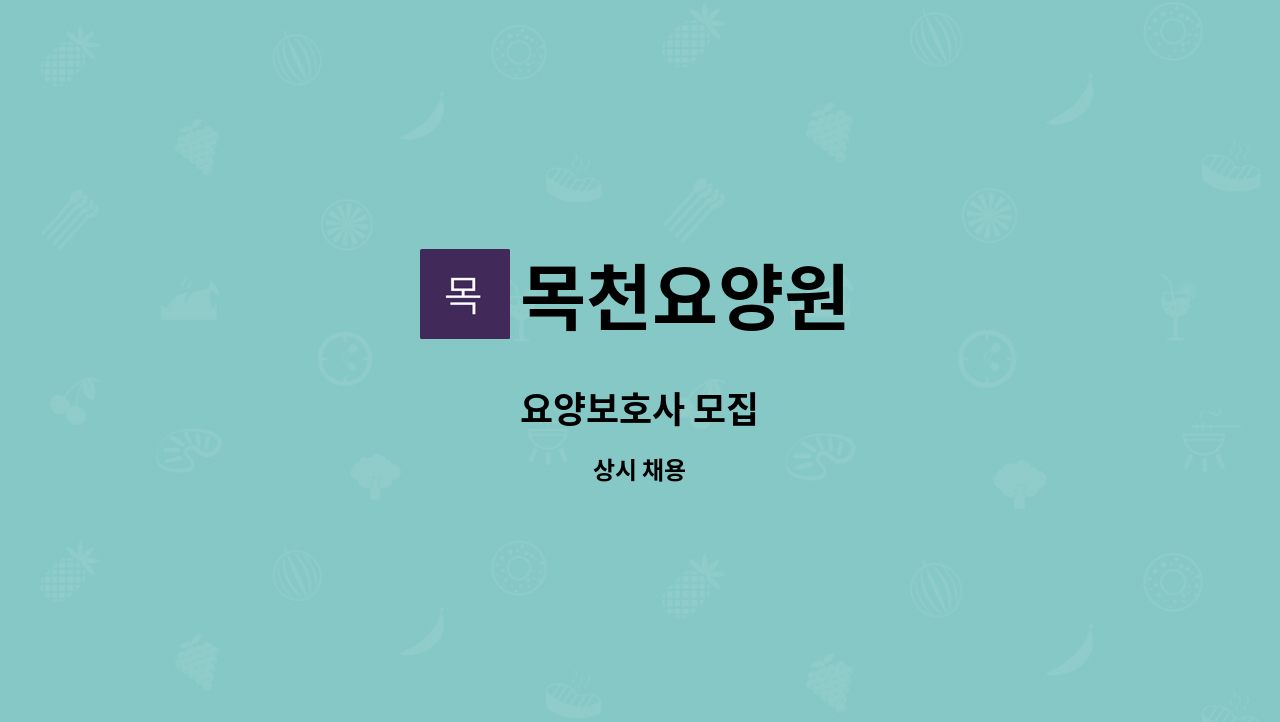 목천요양원 - 요양보호사 모집 : 채용 메인 사진 (더팀스 제공)