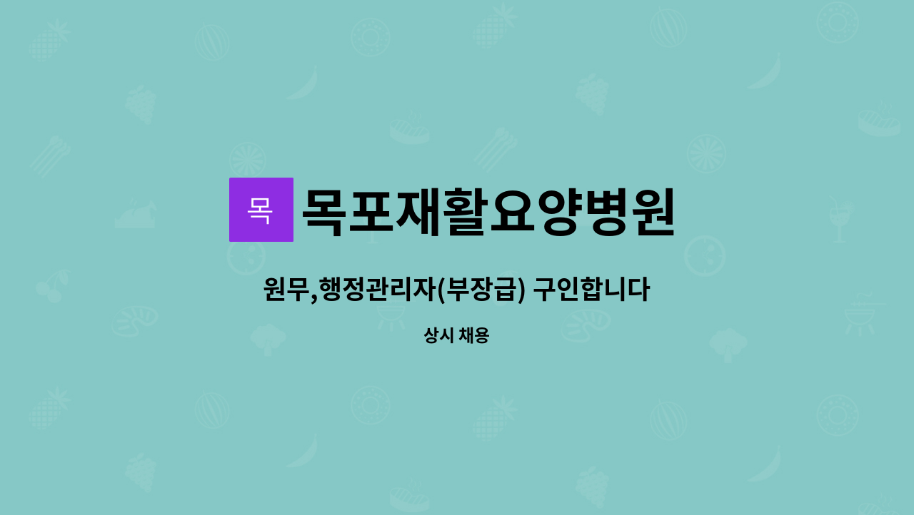 목포재활요양병원 - 원무,행정관리자(부장급) 구인합니다 : 채용 메인 사진 (더팀스 제공)