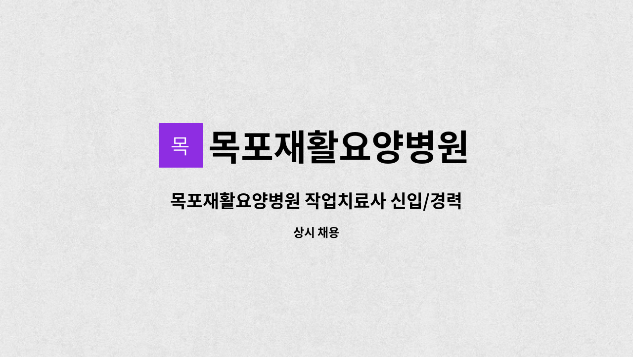 목포재활요양병원 - 목포재활요양병원 작업치료사 신입/경력 채용합니다 : 채용 메인 사진 (더팀스 제공)