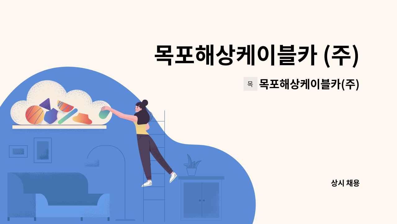 목포해상케이블카(주) - 목포해상케이블카 (주) 시설운영부 케이블카 미화,주차, 영선원 모집 : 채용 메인 사진 (더팀스 제공)