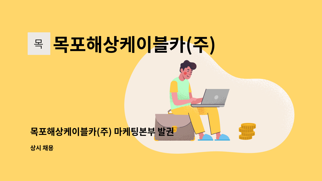 목포해상케이블카(주) - 목포해상케이블카(주) 마케팅본부 발권 채용 공고(자사지원이력서양식 재중) : 채용 메인 사진 (더팀스 제공)