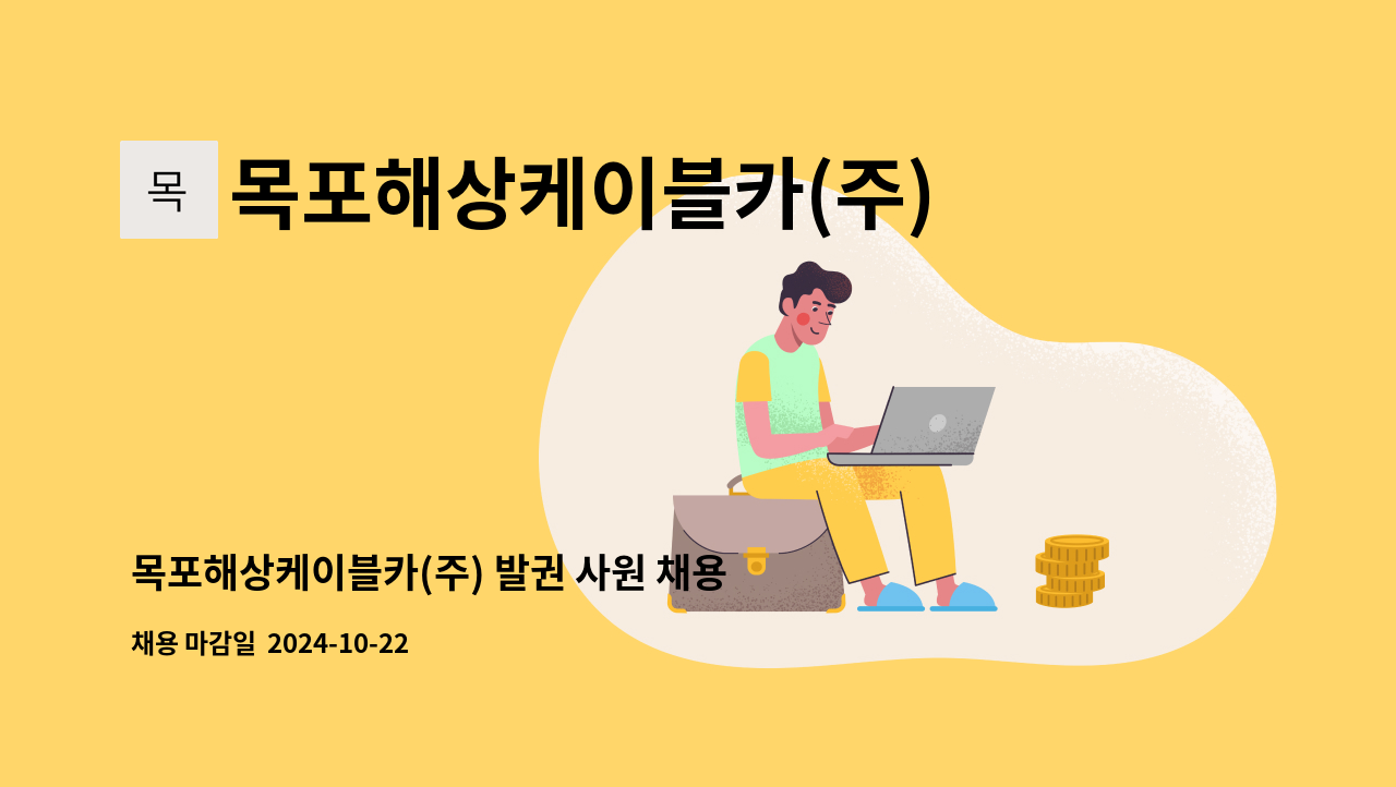 목포해상케이블카(주) - 목포해상케이블카(주) 발권 사원 채용 공고 : 채용 메인 사진 (더팀스 제공)