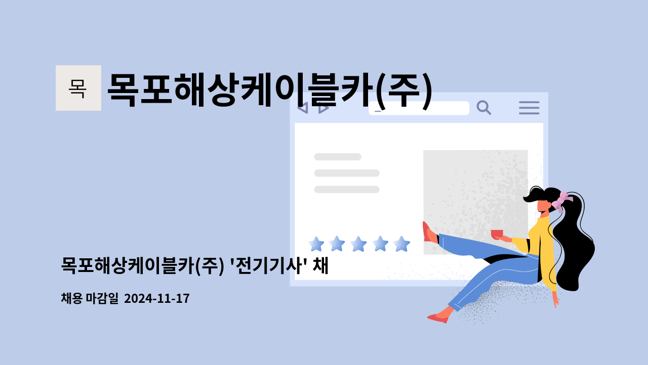 목포해상케이블카(주) - 목포해상케이블카(주) '전기기사' 채용 구인건 : 채용 메인 사진 (더팀스 제공)