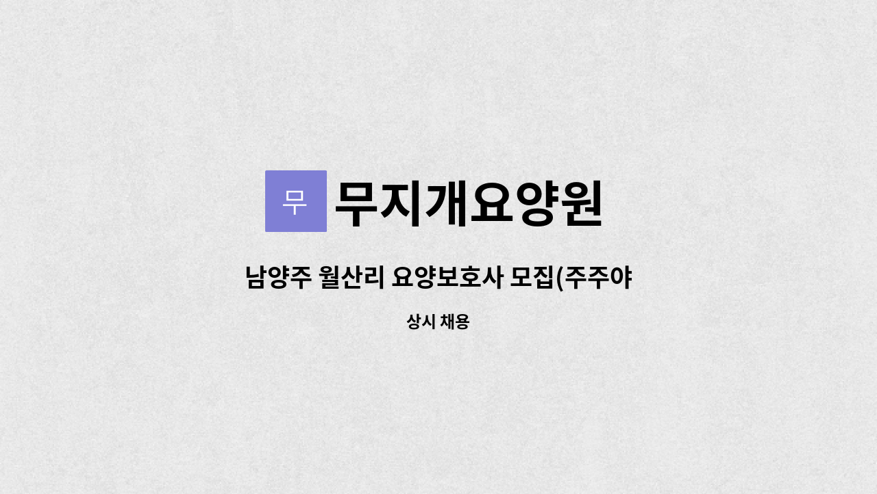 무지개요양원 - 남양주 월산리 요양보호사 모집(주주야야휴휴) : 채용 메인 사진 (더팀스 제공)