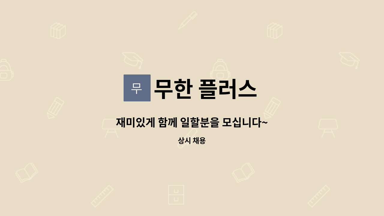 무한 플러스 - 재미있게 함께 일할분을 모십니다~ : 채용 메인 사진 (더팀스 제공)