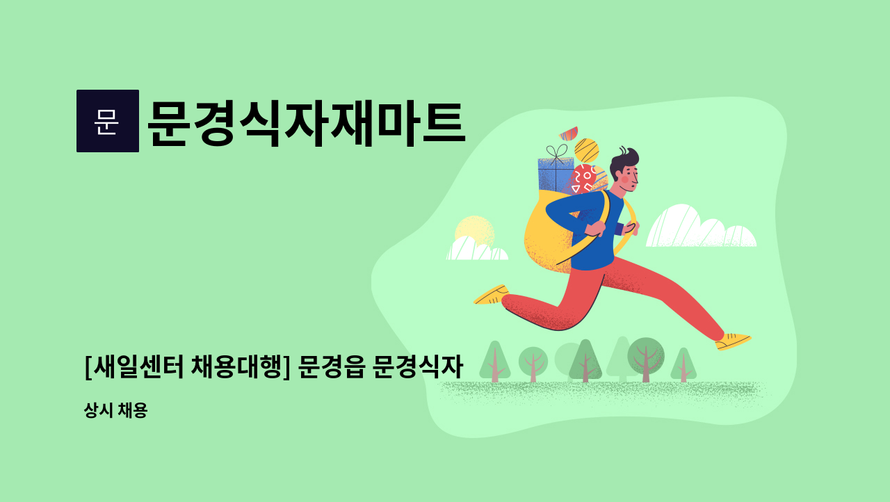 문경식자재마트 - [새일센터 채용대행] 문경읍 문경식자재마트 사원 모집합니다. : 채용 메인 사진 (더팀스 제공)