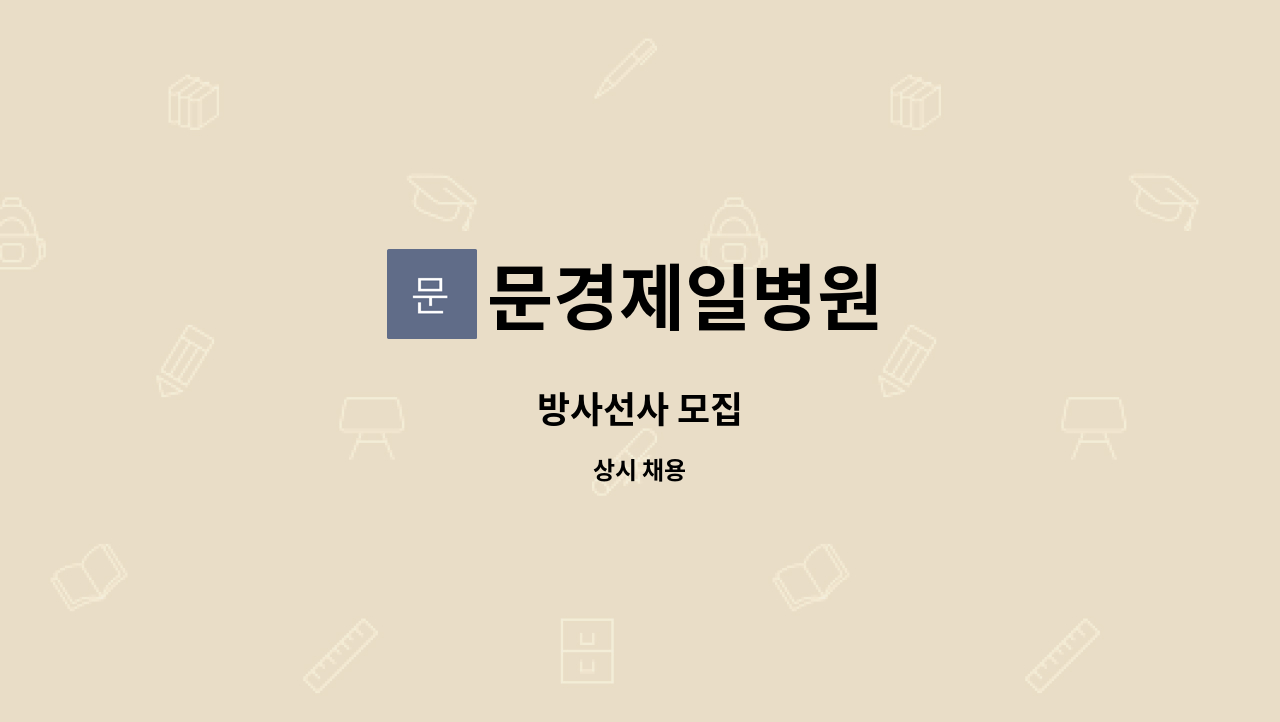 문경제일병원 - 방사선사 모집 : 채용 메인 사진 (더팀스 제공)