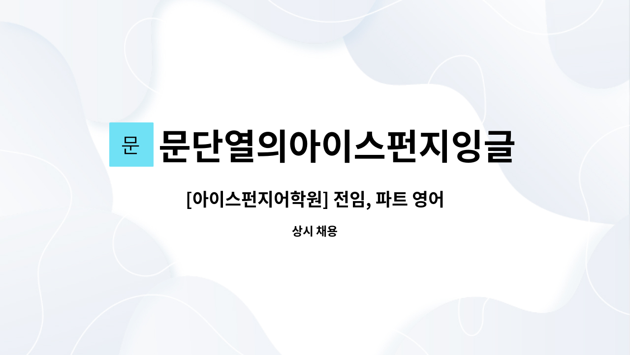 문단열의아이스펀지잉글리쉬관악어학원 - [아이스펀지어학원] 전임, 파트 영어강사 채용 : 채용 메인 사진 (더팀스 제공)