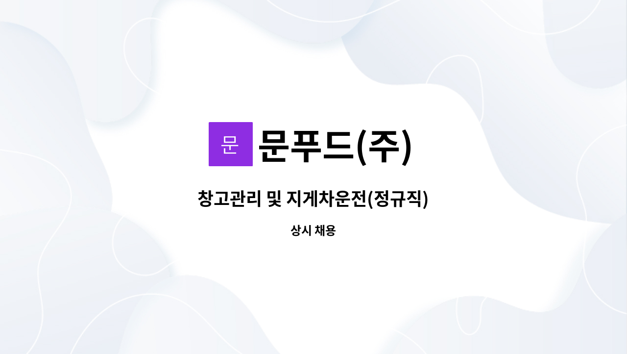 문푸드(주) - 창고관리 및 지게차운전(정규직) : 채용 메인 사진 (더팀스 제공)