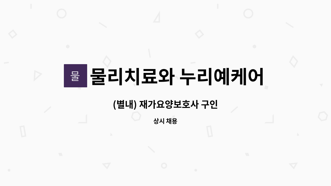 물리치료와 누리예케어 - (별내) 재가요양보호사 구인 : 채용 메인 사진 (더팀스 제공)