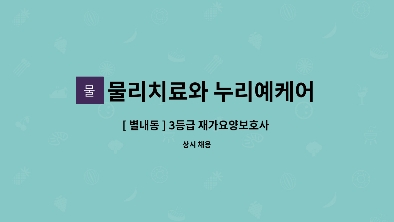 물리치료와 누리예케어 - [ 별내동 ] 3등급 재가요양보호사 구인 : 채용 메인 사진 (더팀스 제공)