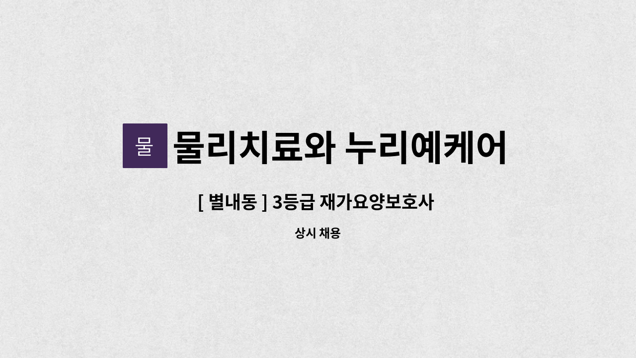 물리치료와 누리예케어 - [ 별내동 ] 3등급 재가요양보호사 구인 : 채용 메인 사진 (더팀스 제공)