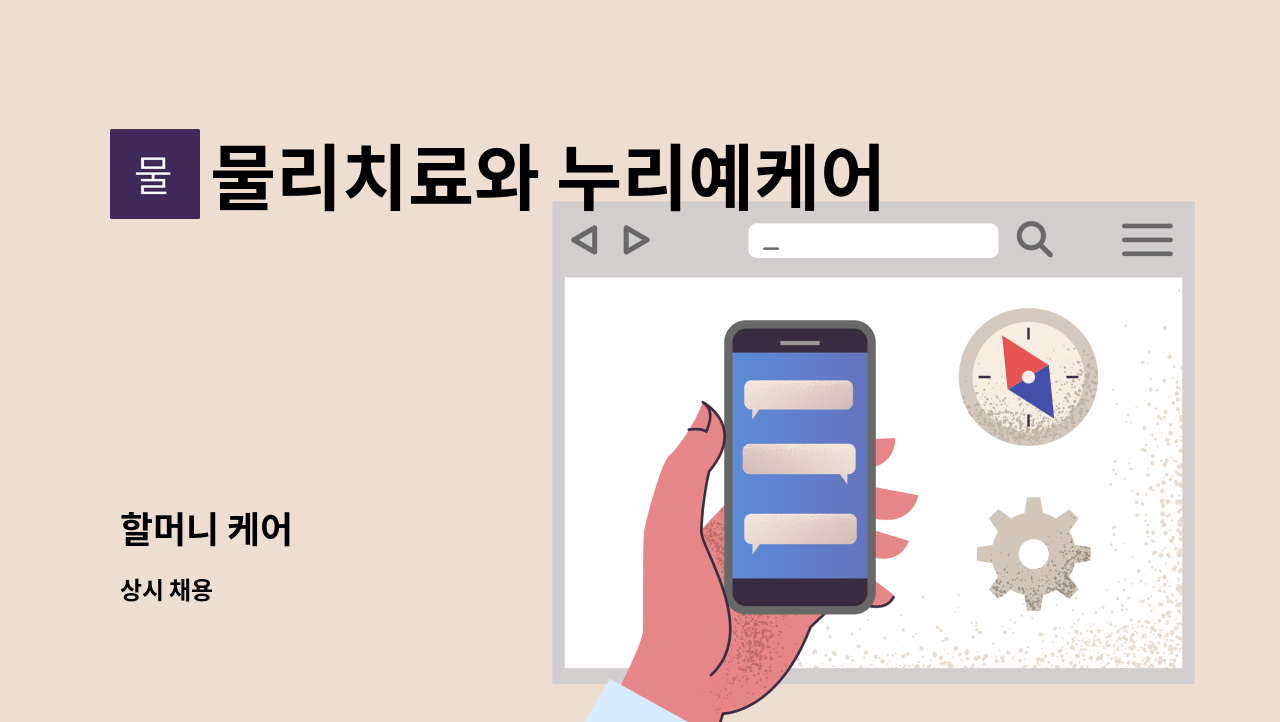 물리치료와 누리예케어 - 할머니 케어 : 채용 메인 사진 (더팀스 제공)