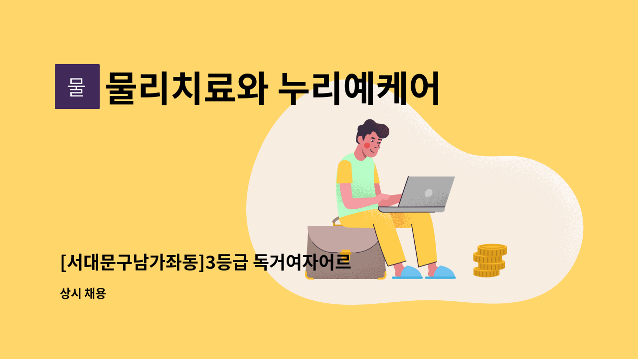 물리치료와 누리예케어 - [서대문구남가좌동]3등급 독거여자어르신_재가요양보호사 구인 : 채용 메인 사진 (더팀스 제공)