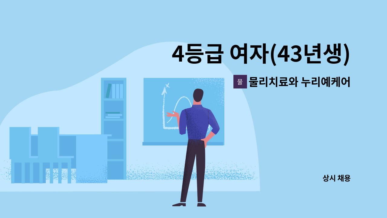 물리치료와 누리예케어 - 4등급 여자(43년생) 어르신 케어 요양보호사 구인 : 채용 메인 사진 (더팀스 제공)