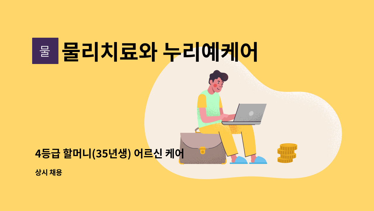 물리치료와 누리예케어 - 4등급 할머니(35년생) 어르신 케어 요양보호사 구인 : 채용 메인 사진 (더팀스 제공)