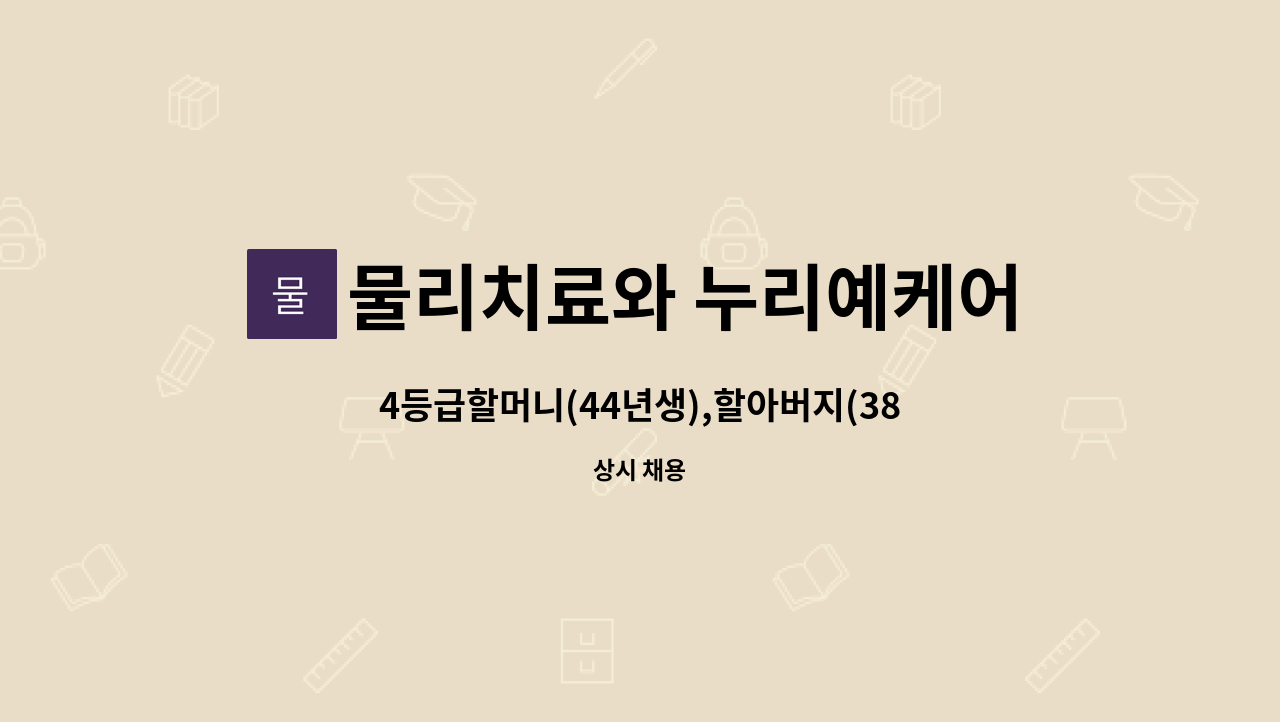 물리치료와 누리예케어 - 4등급할머니(44년생),할아버지(38년생)어르신 부부 케어 요양보호사 구인 : 채용 메인 사진 (더팀스 제공)