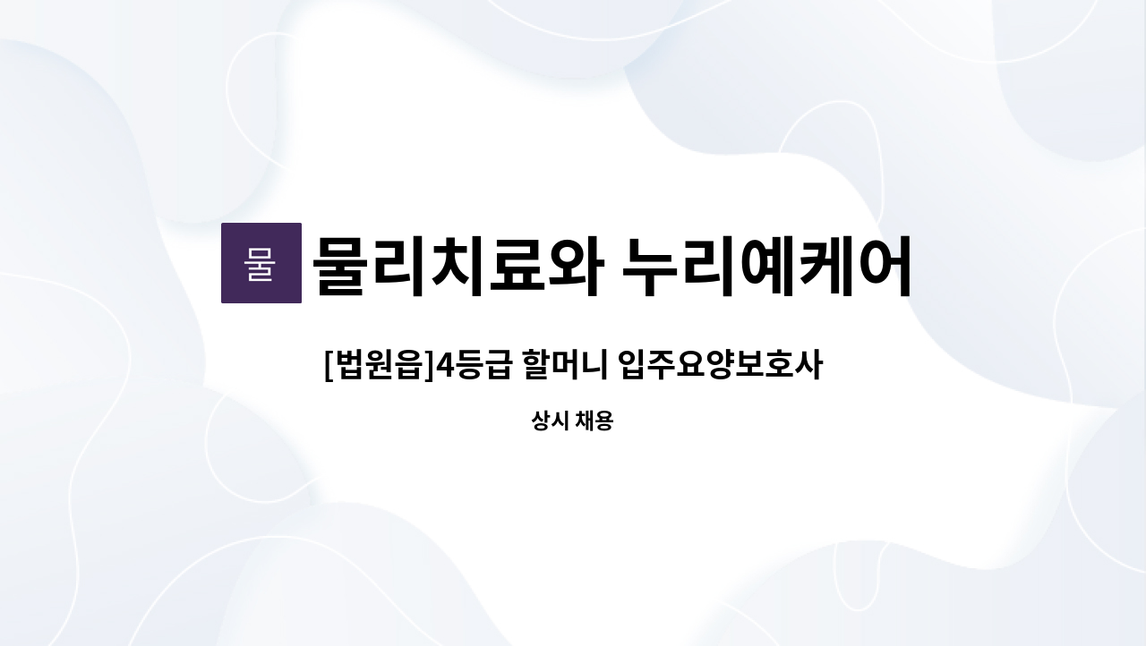 물리치료와 누리예케어 - [법원읍]4등급 할머니 입주요양보호사 모집 : 채용 메인 사진 (더팀스 제공)