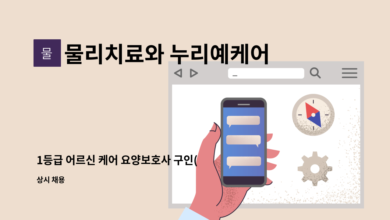 물리치료와 누리예케어 - 1등급 어르신 케어 요양보호사 구인(학익동) : 채용 메인 사진 (더팀스 제공)