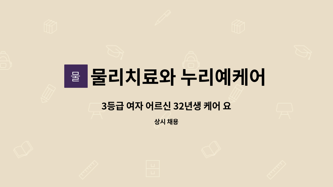 물리치료와 누리예케어 - 3등급 여자 어르신 32년생 케어 요양보호사 구인 : 채용 메인 사진 (더팀스 제공)