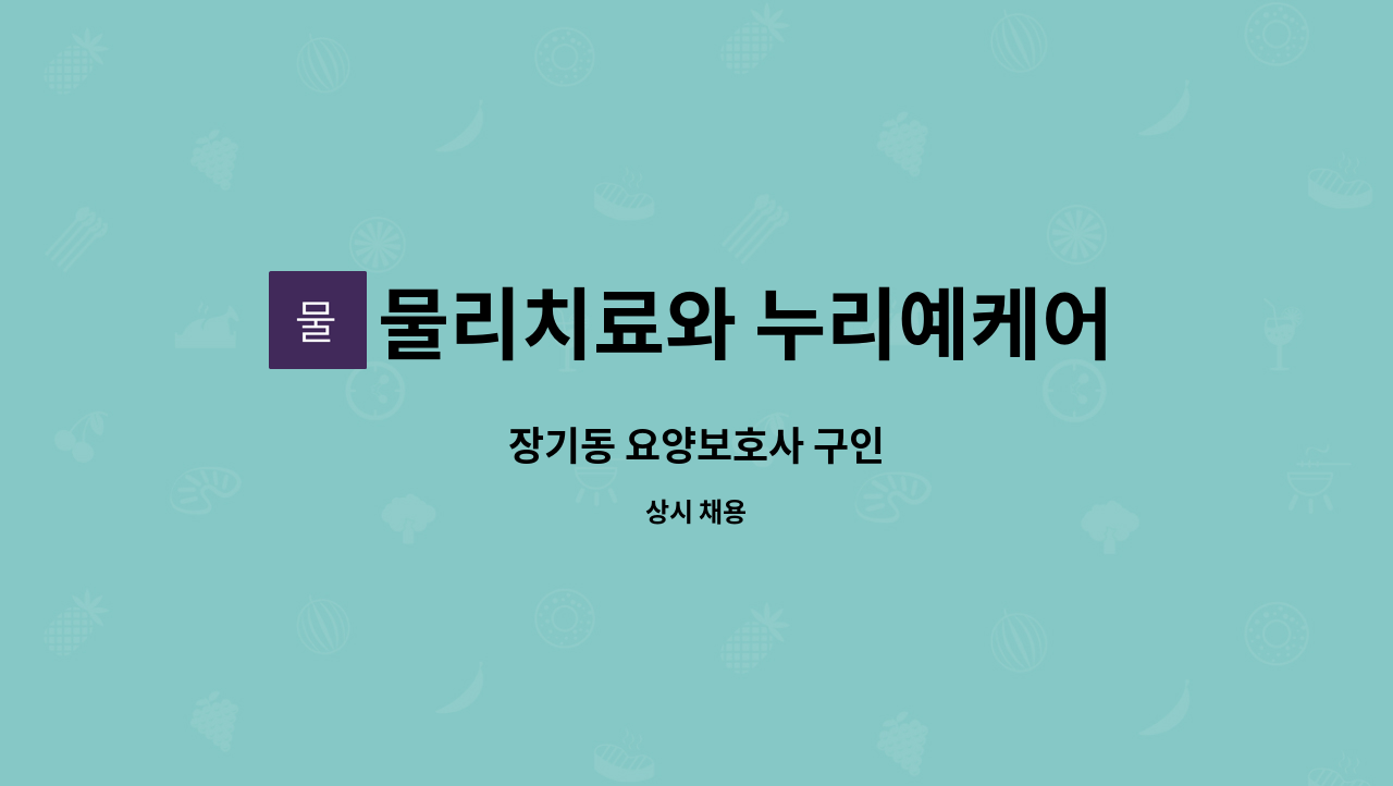 물리치료와 누리예케어 - 장기동 요양보호사 구인 : 채용 메인 사진 (더팀스 제공)