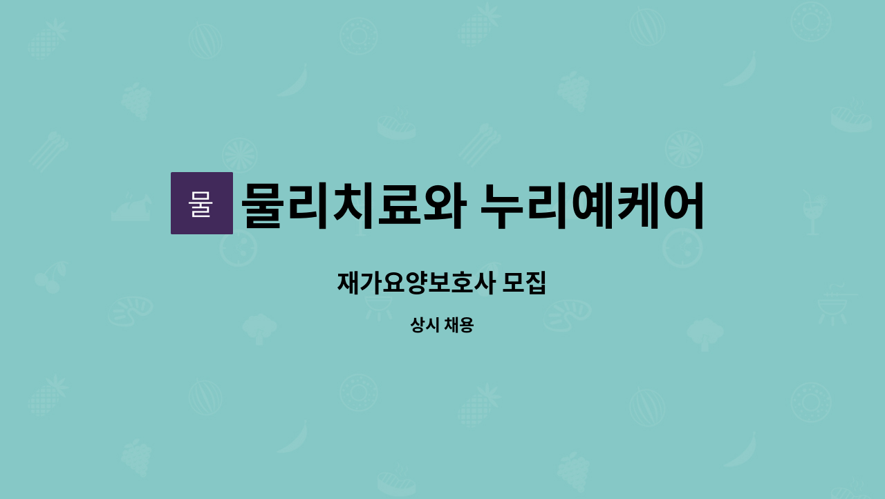 물리치료와 누리예케어 - 재가요양보호사 모집 : 채용 메인 사진 (더팀스 제공)