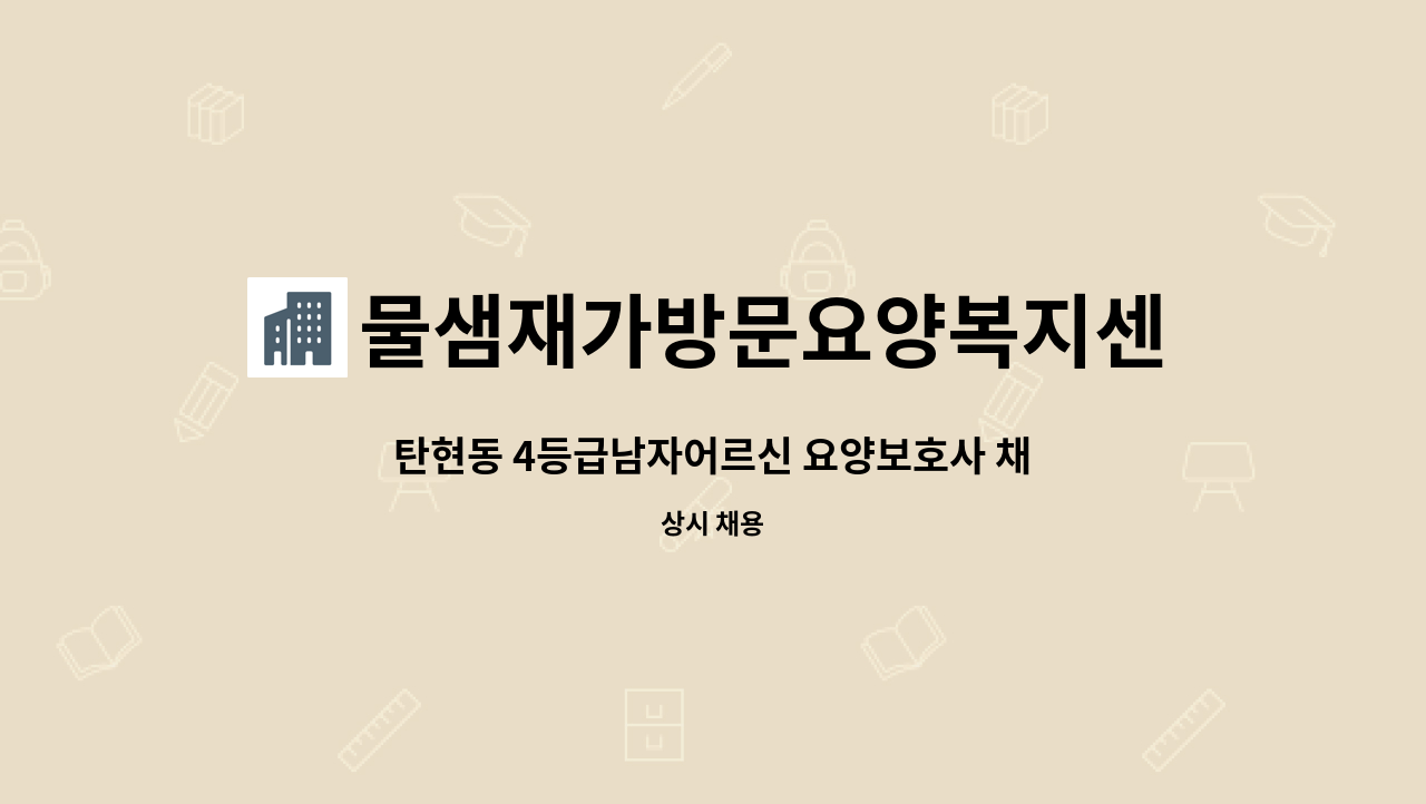 물샘재가방문요양복지센터 - 탄현동 4등급남자어르신 요양보호사 채용 : 채용 메인 사진 (더팀스 제공)