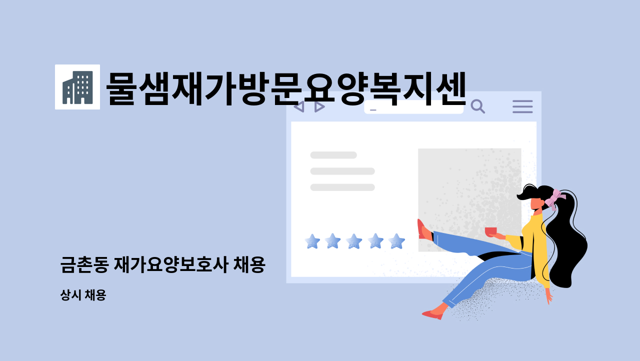 물샘재가방문요양복지센터 - 금촌동 재가요양보호사 채용 : 채용 메인 사진 (더팀스 제공)