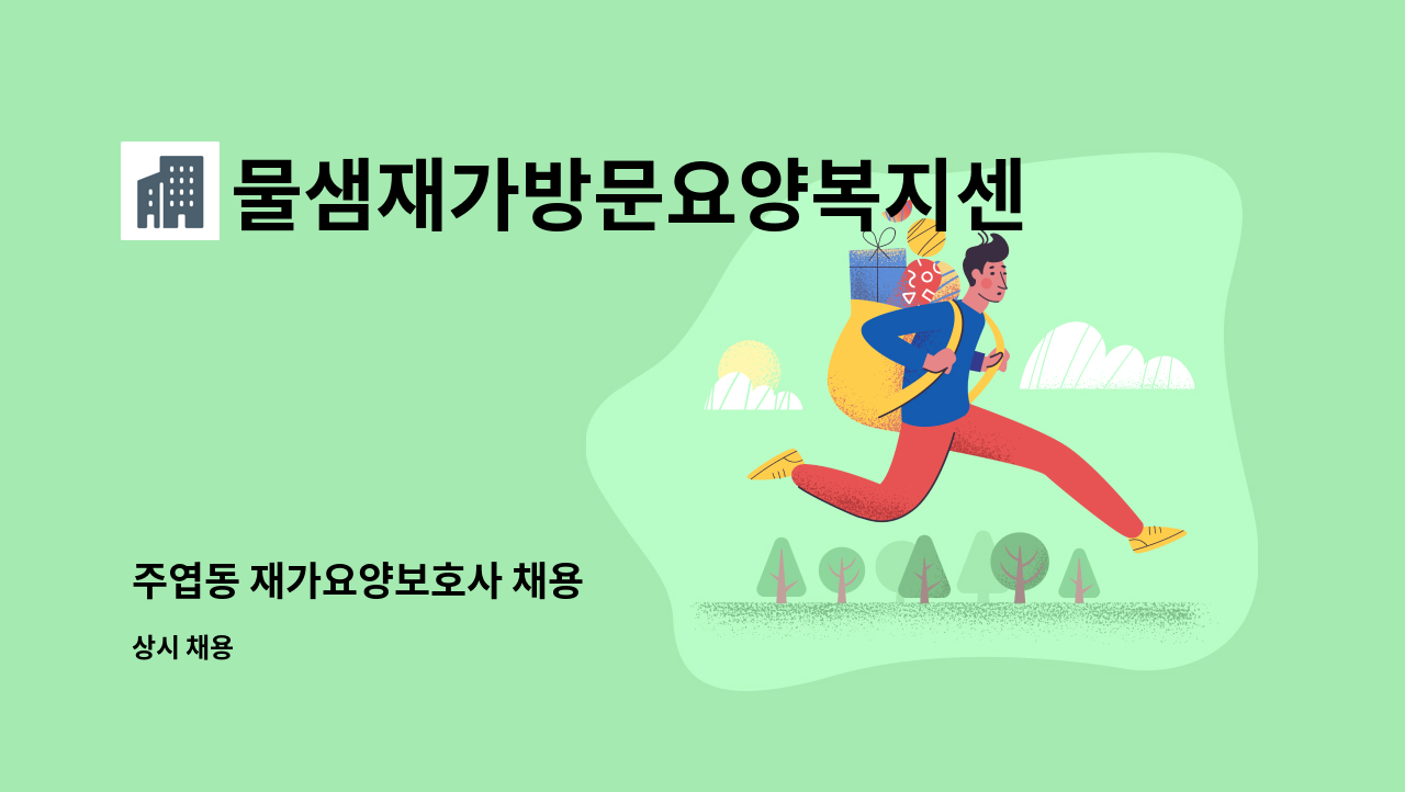 물샘재가방문요양복지센터 - 주엽동 재가요양보호사 채용 : 채용 메인 사진 (더팀스 제공)